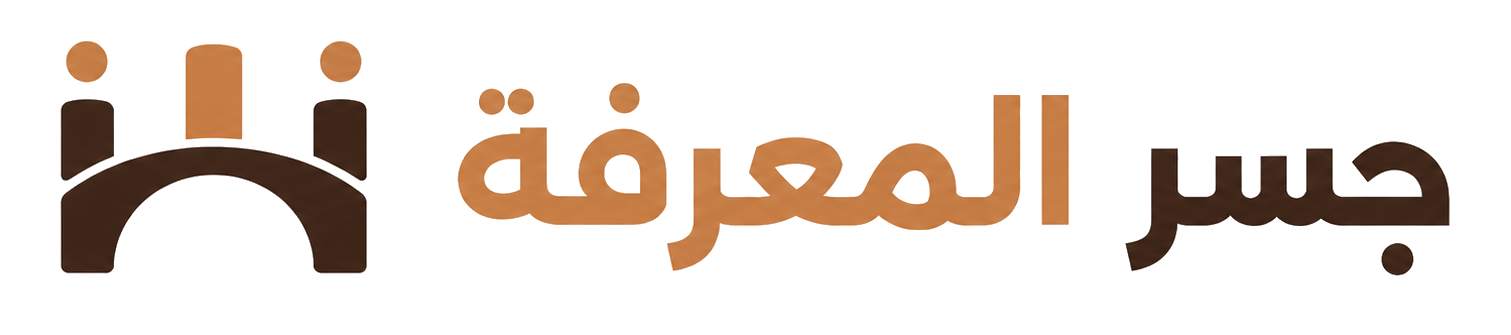 جسر المعرفة